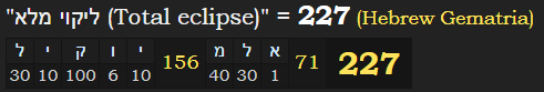 "ליקוי מלא (Total eclipse)" = 227 (Hebrew Gematria)