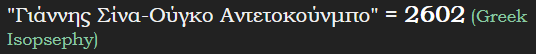 "Γιάννης Σίνα-Ούγκο Αντετοκούνμπο" = 2602 (Greek Isopsephy)