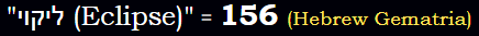 "ליקוי (Eclipse)" = 156 (Hebrew Gematria)