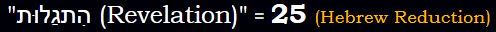 "הִתגַלוּת (Revelation)" = 25 (Hebrew Reduction)