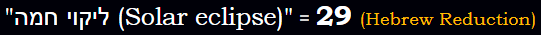 "ליקוי חמה (Solar eclipse)" = 29 (Hebrew Reduction)